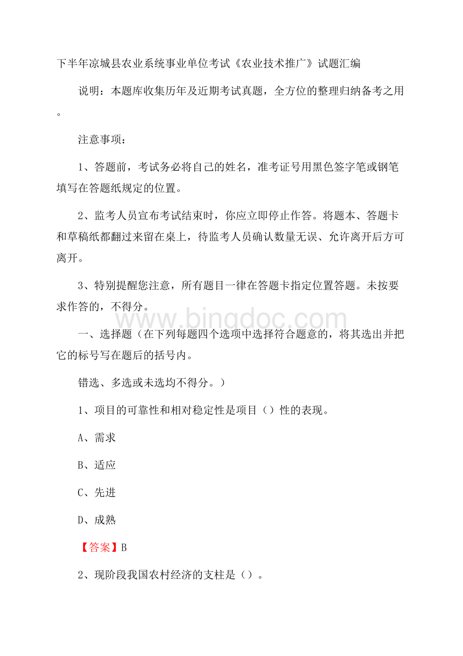 下半年凉城县农业系统事业单位考试《农业技术推广》试题汇编Word下载.docx_第1页