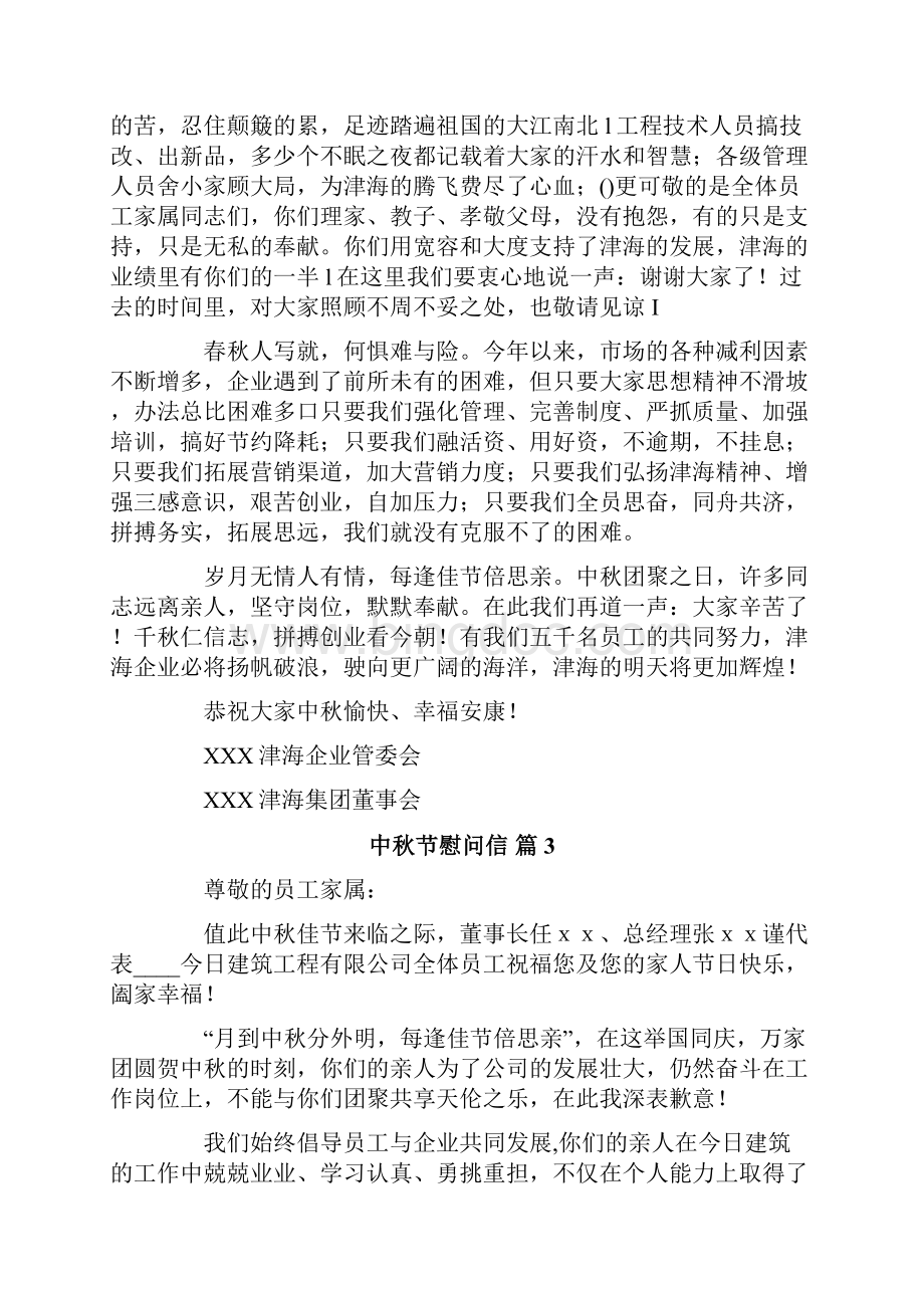 有关中秋节慰问信集锦10篇.docx_第3页
