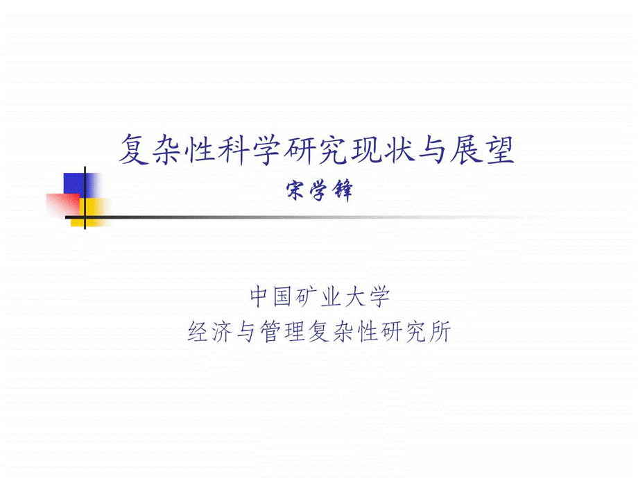 复杂性复杂系统与复杂性科学中科院系统所.ppt