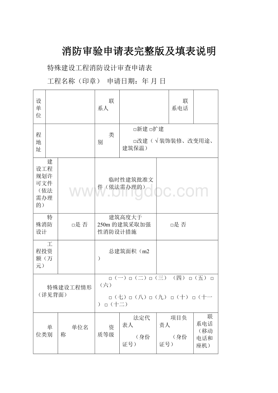 消防审验申请表完整版及填表说明.docx_第1页