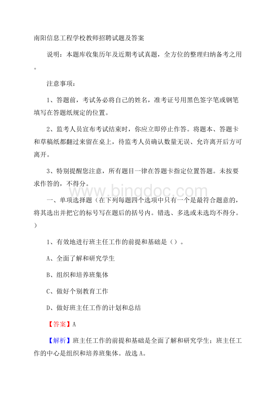 南阳信息工程学校教师招聘试题及答案.docx_第1页