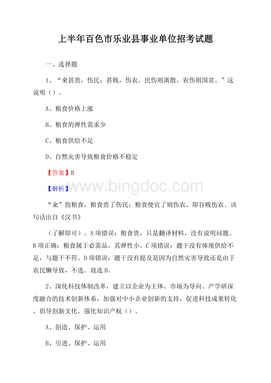 上半年百色市乐业县事业单位招考试题Word格式文档下载.docx