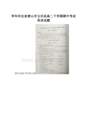 学年河北省唐山市玉田县高二下学期期中考试英语试题.docx