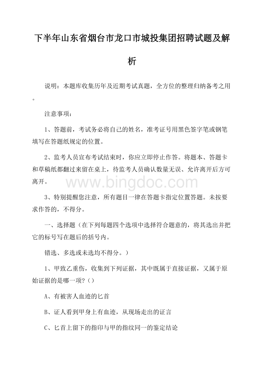 下半年山东省烟台市龙口市城投集团招聘试题及解析.docx