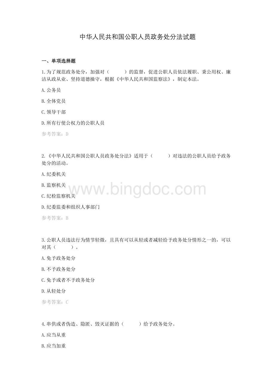 《中国共产党组织处理规定(试行)》试题Word文档格式.docx_第1页