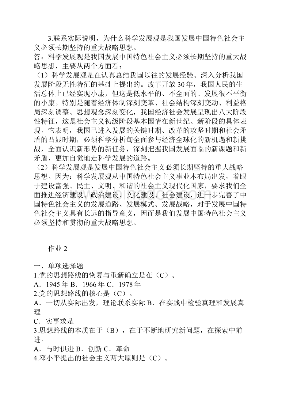 电大小平理论和个代婊重要思想概论形成性考核册作业郭盟主改编Word文档下载推荐.docx_第3页