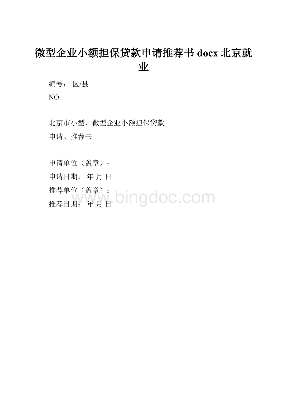 微型企业小额担保贷款申请推荐书docx北京就业Word格式文档下载.docx_第1页
