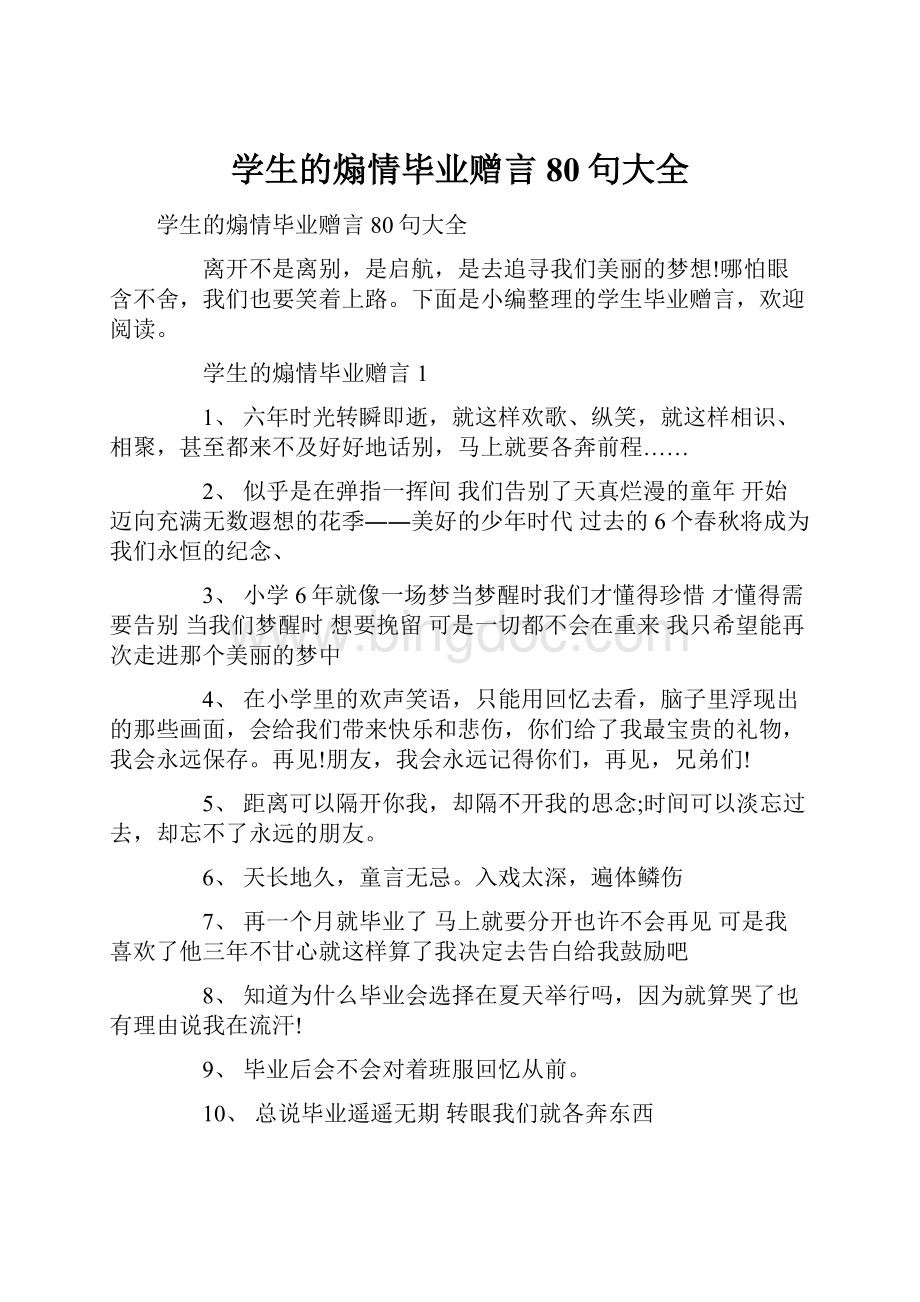 学生的煽情毕业赠言80句大全.docx_第1页