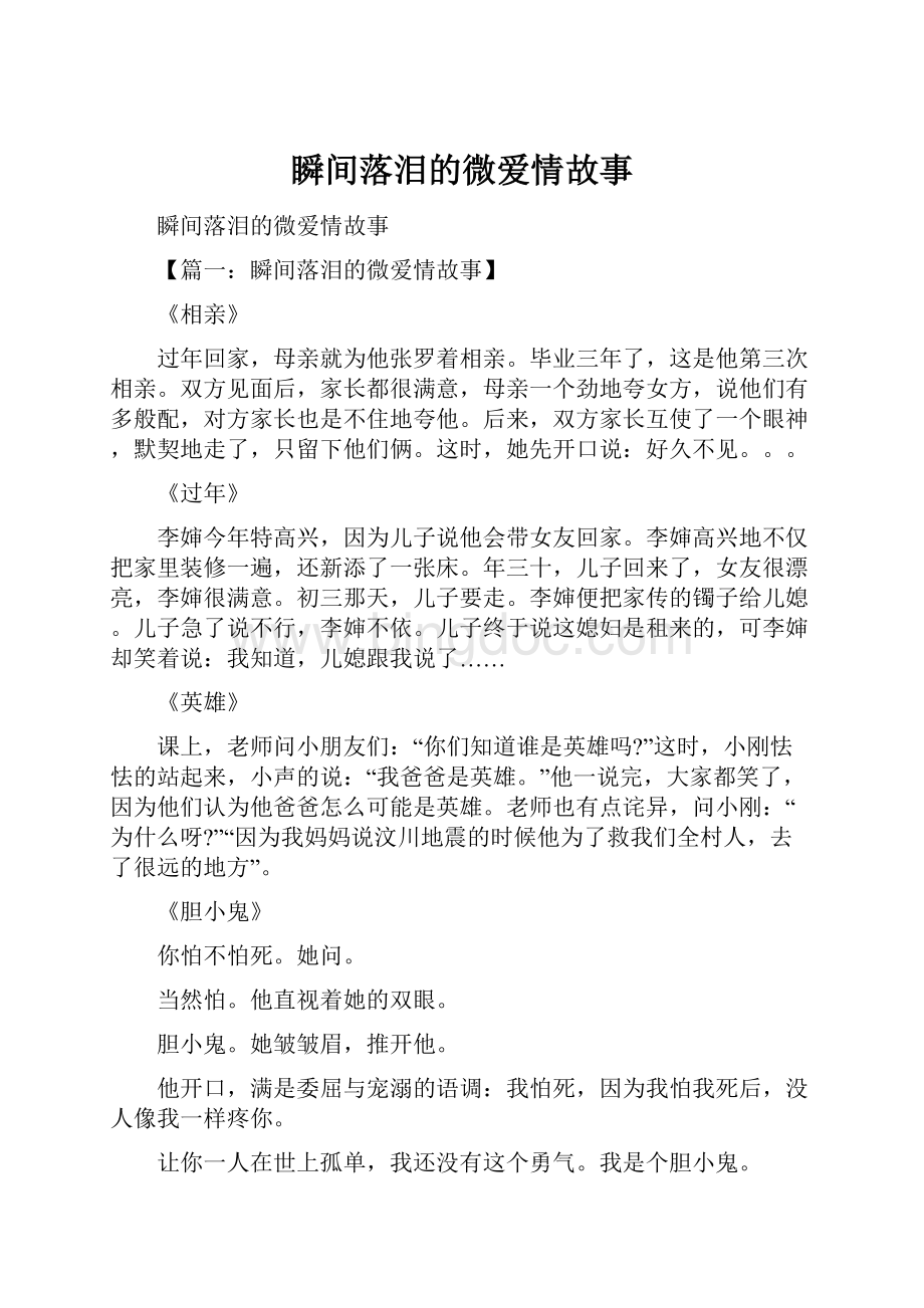 瞬间落泪的微爱情故事.docx_第1页