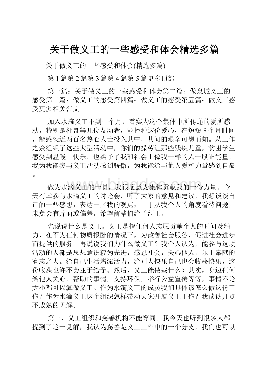 关于做义工的一些感受和体会精选多篇.docx