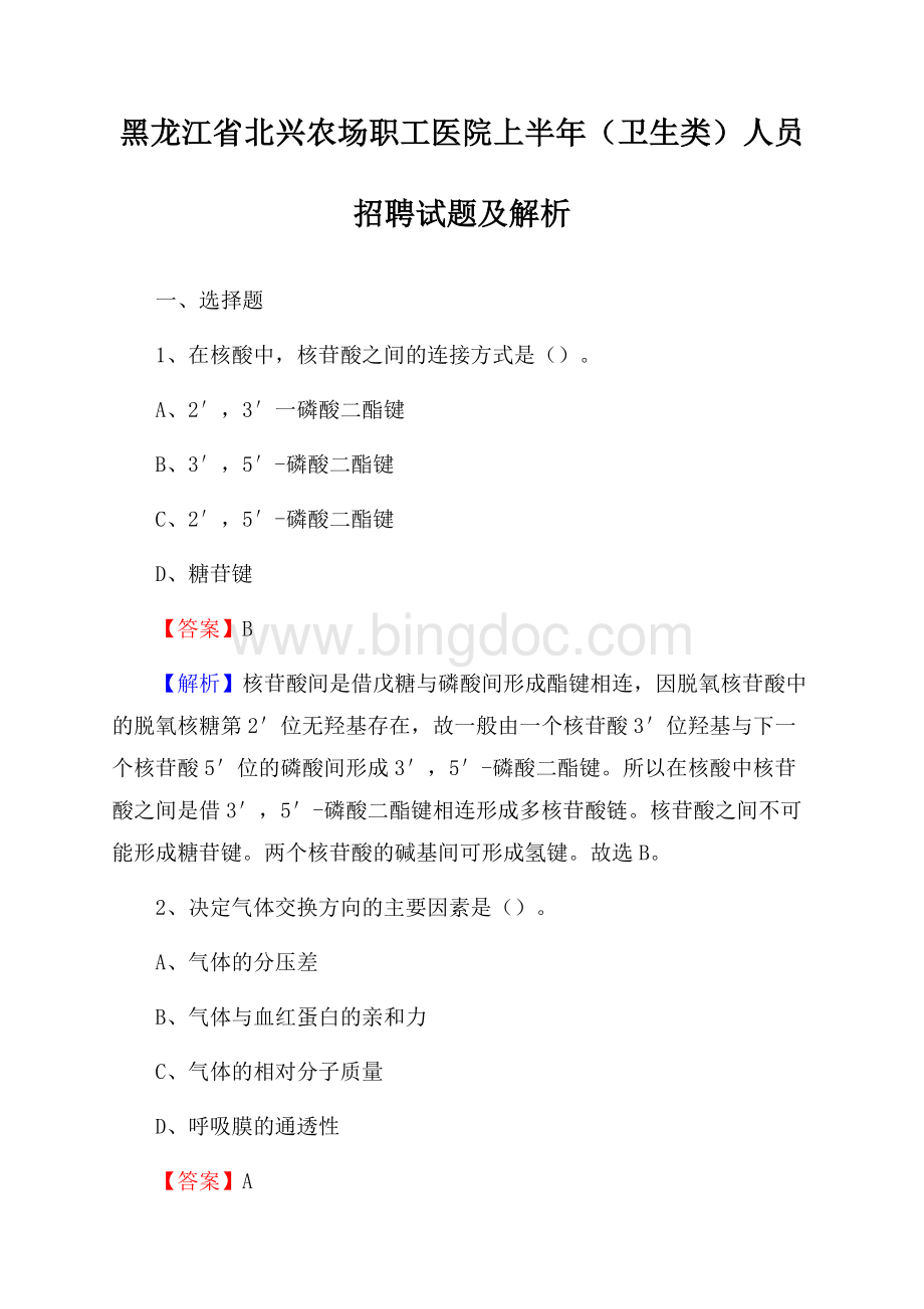 黑龙江省北兴农场职工医院上半年(卫生类)人员招聘试题及解析.docx_第1页