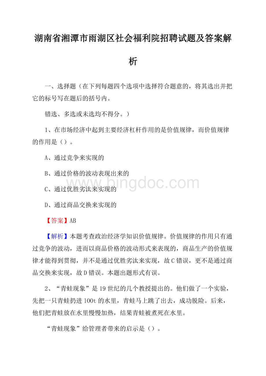 湖南省湘潭市雨湖区社会福利院招聘试题及答案解析.docx_第1页