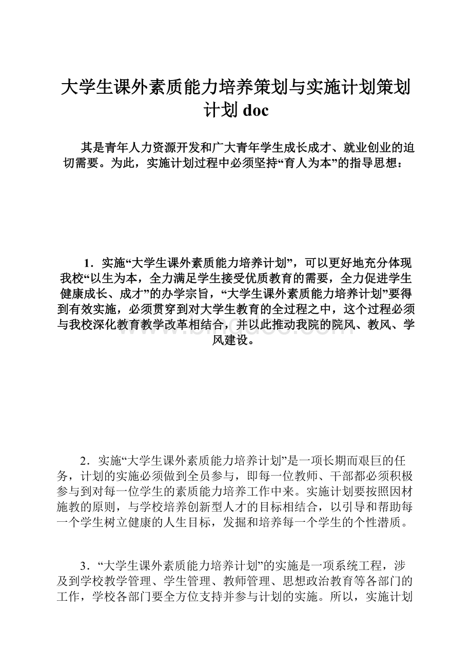 大学生课外素质能力培养策划与实施计划策划计划doc文档格式.docx_第1页