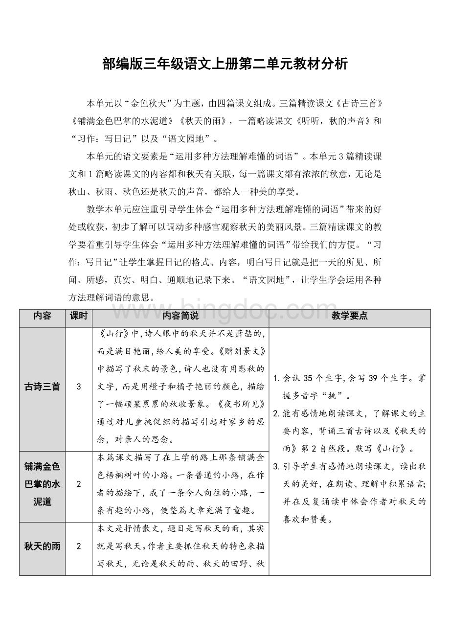 最新部编版三年级语文上册第二单元教材分析Word文档下载推荐.doc_第1页