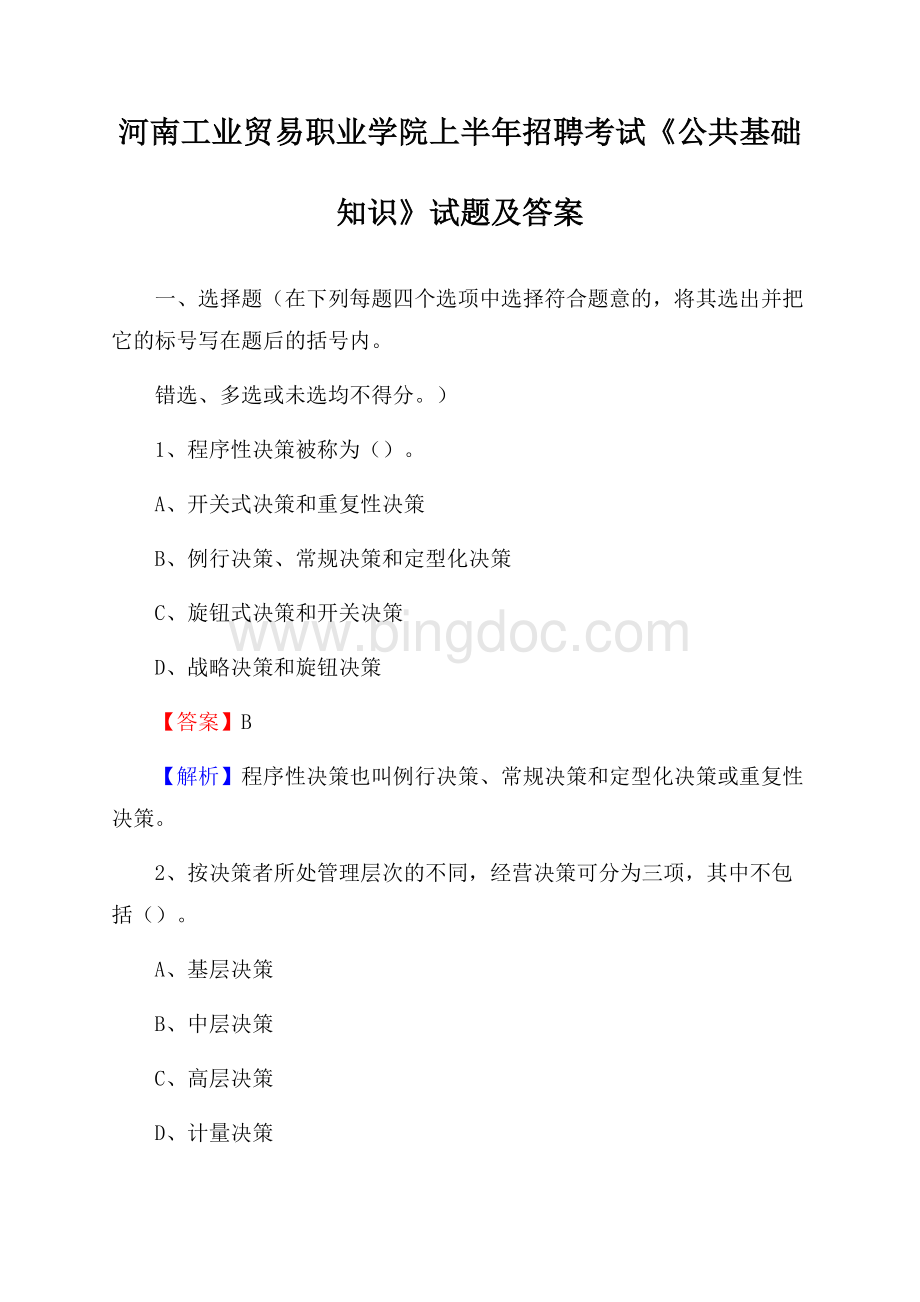 河南工业贸易职业学院上半年招聘考试《公共基础知识》试题及答案.docx_第1页