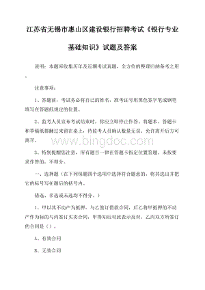 江苏省无锡市惠山区建设银行招聘考试《银行专业基础知识》试题及答案Word格式.docx