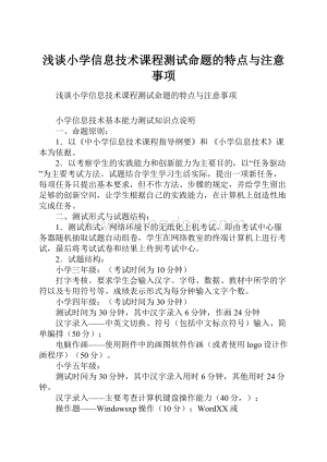 浅谈小学信息技术课程测试命题的特点与注意事项Word下载.docx