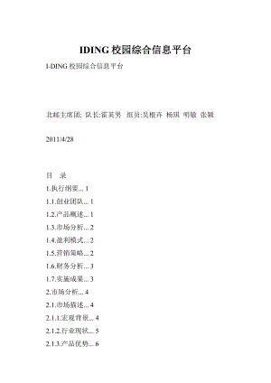 IDING校园综合信息平台.docx