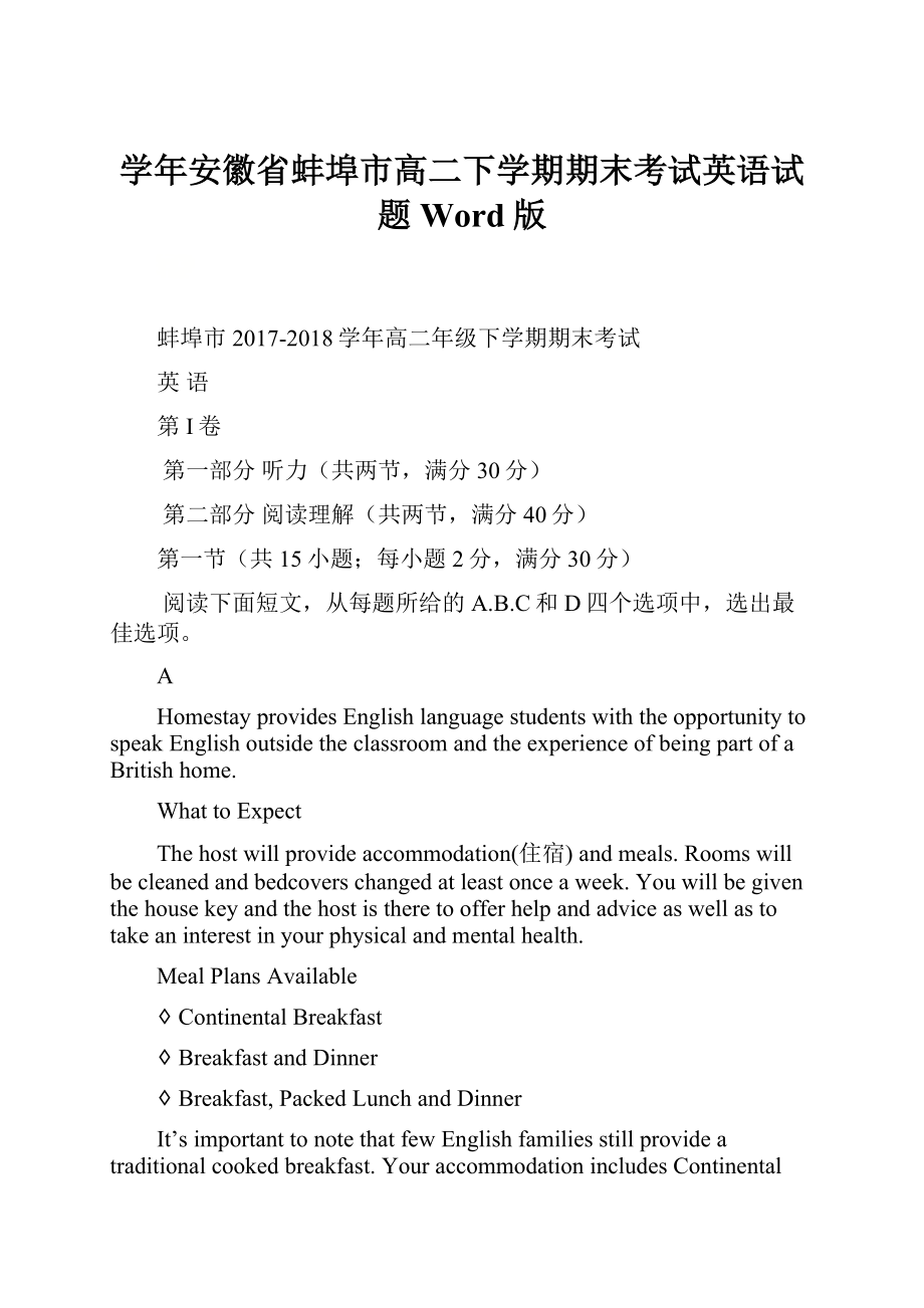学年安徽省蚌埠市高二下学期期末考试英语试题Word版文档格式.docx_第1页
