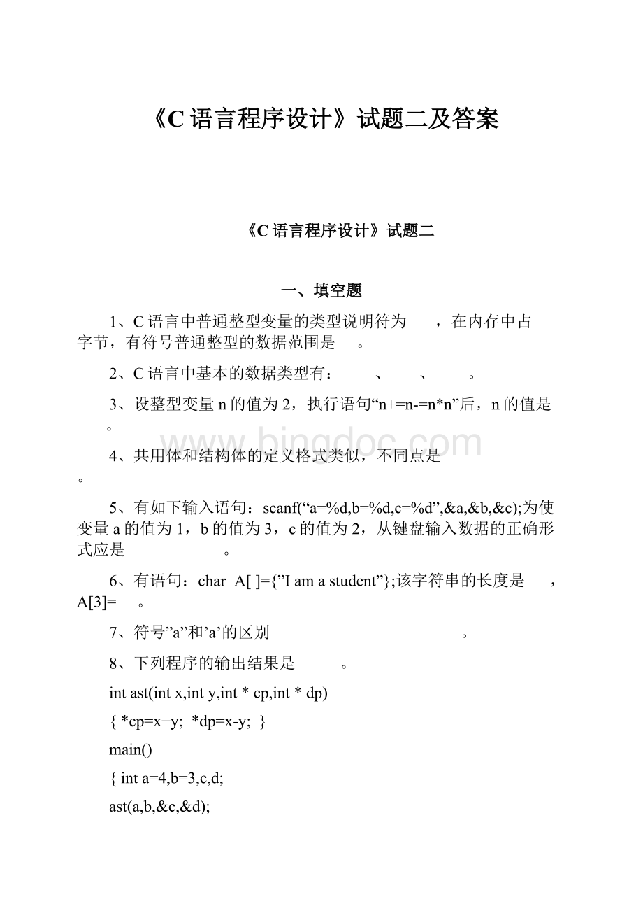 《C语言程序设计》试题二及答案Word格式文档下载.docx_第1页