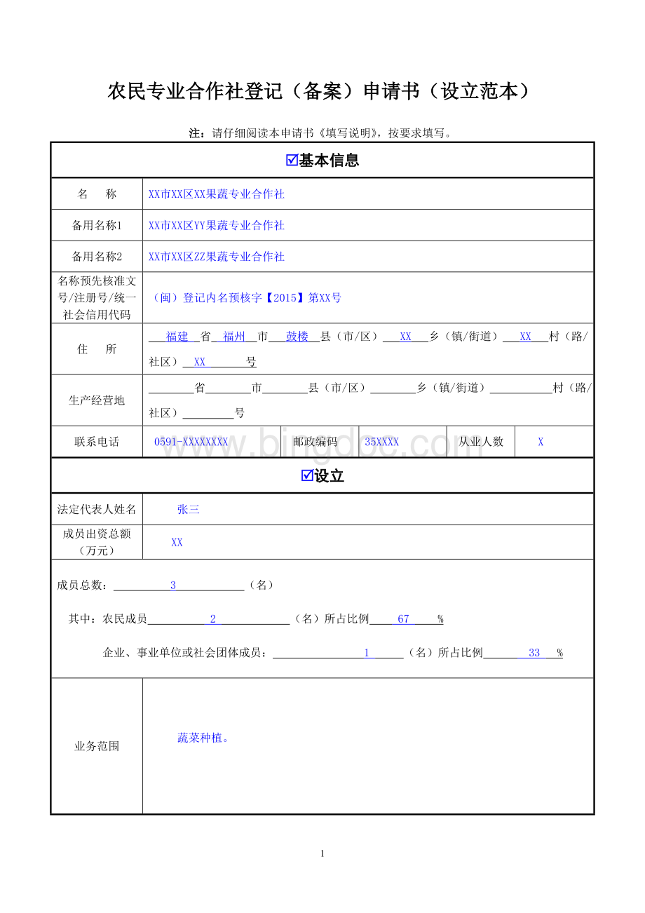 合作社登记申请书(设立范本).doc_第1页