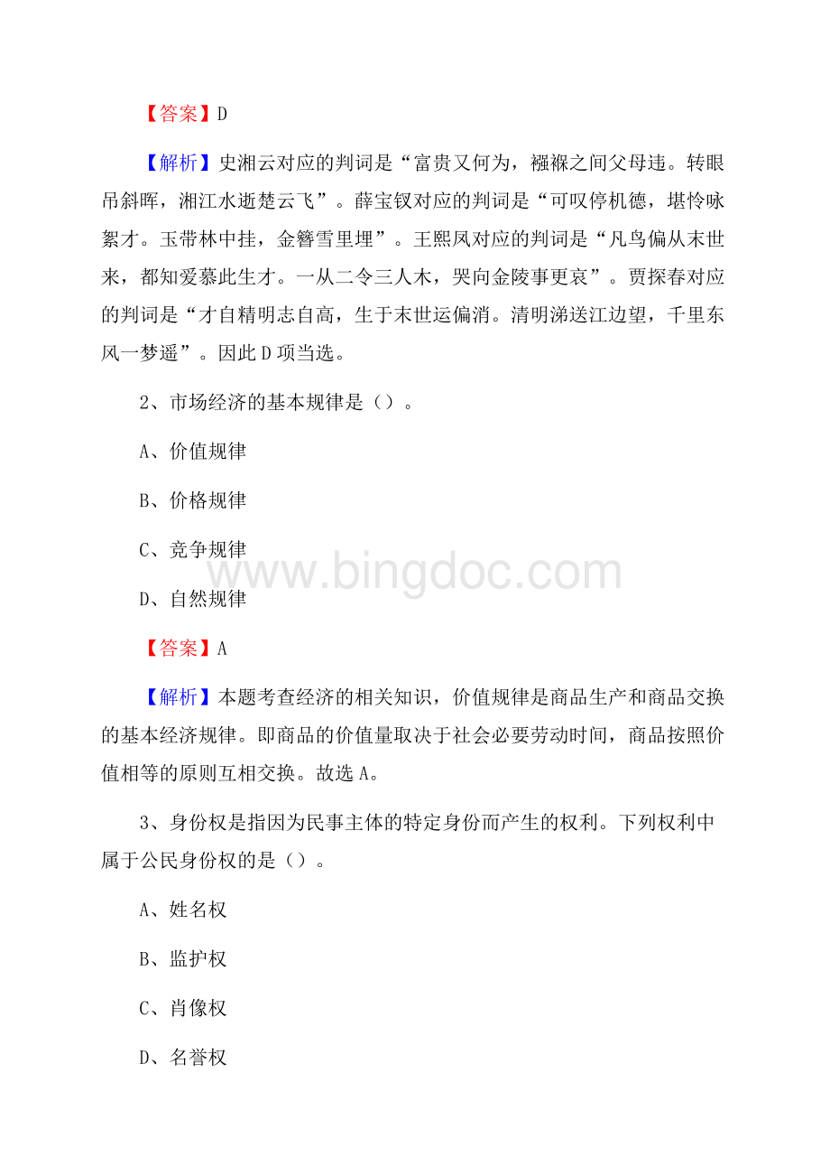 管城回族区事业单位招聘城管人员试题及答案Word格式文档下载.docx_第2页