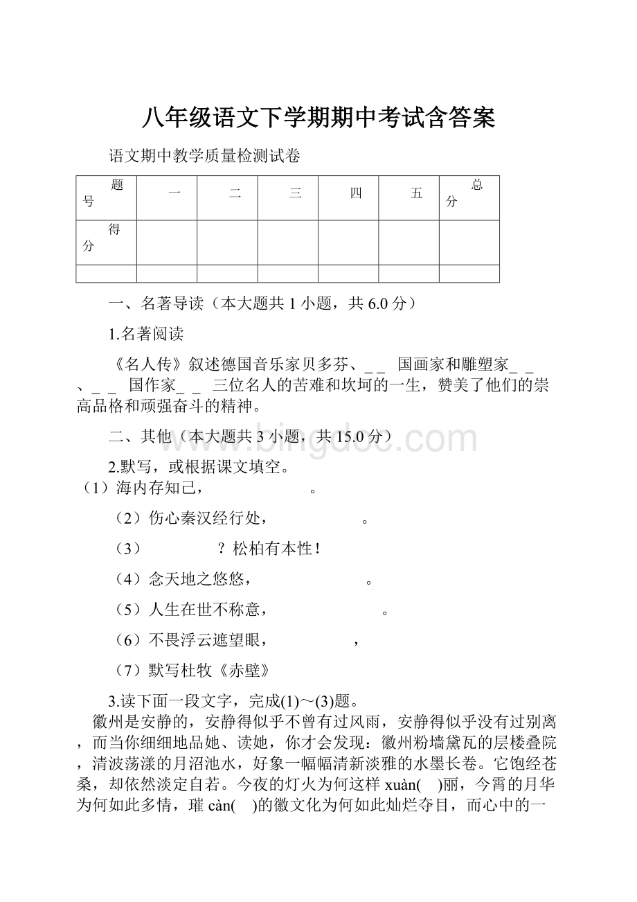 八年级语文下学期期中考试含答案Word下载.docx