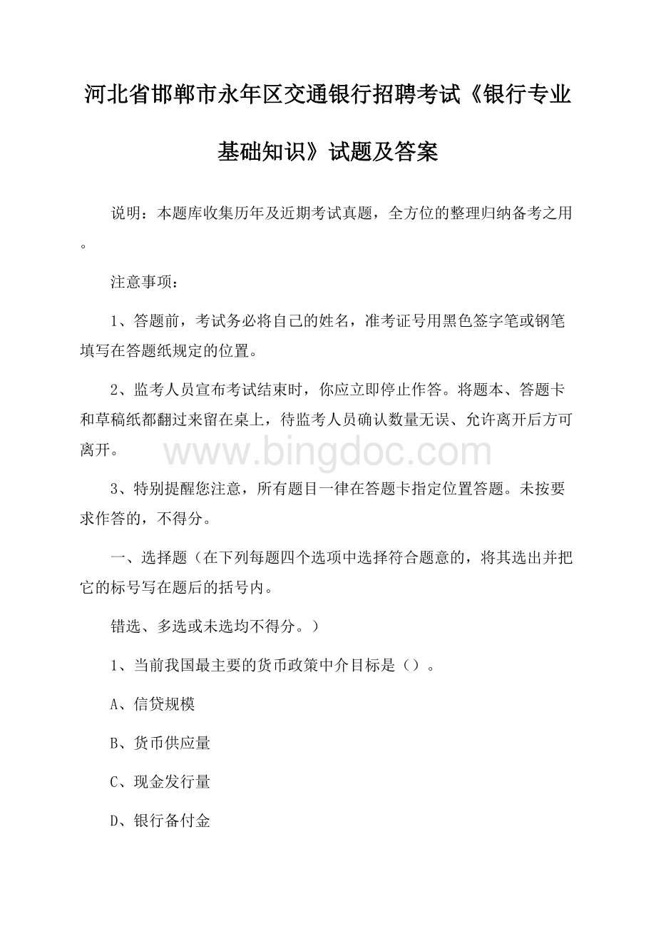 河北省邯郸市永年区交通银行招聘考试《银行专业基础知识》试题及答案文档格式.docx_第1页