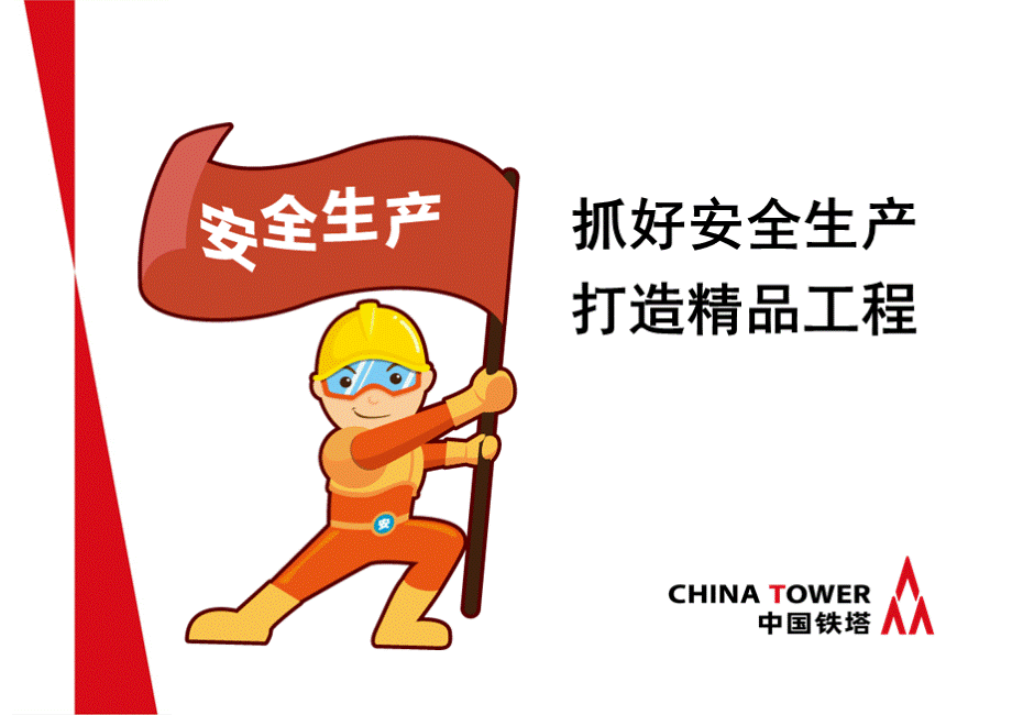 中国铁塔安全培训PPT资料.pptx_第1页
