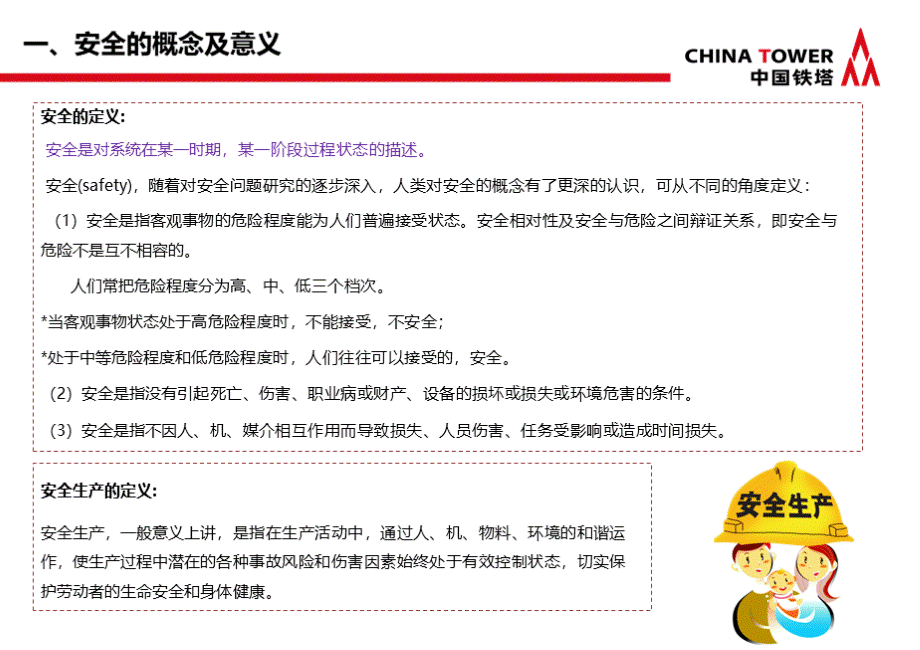 中国铁塔安全培训PPT资料.pptx_第3页