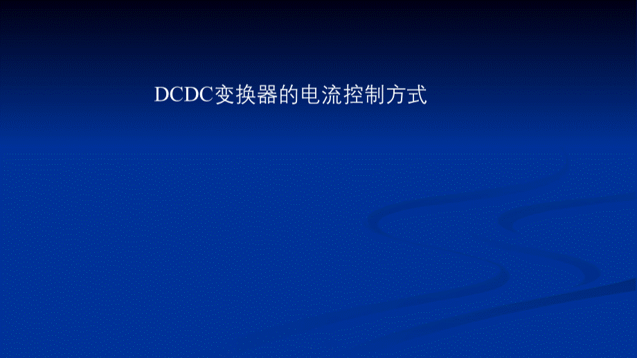 DCDC变换器的电流控制方式.pptx_第1页