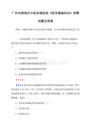 广州市海珠区中医杂病医院《医学基础知识》招聘试题及答案.docx