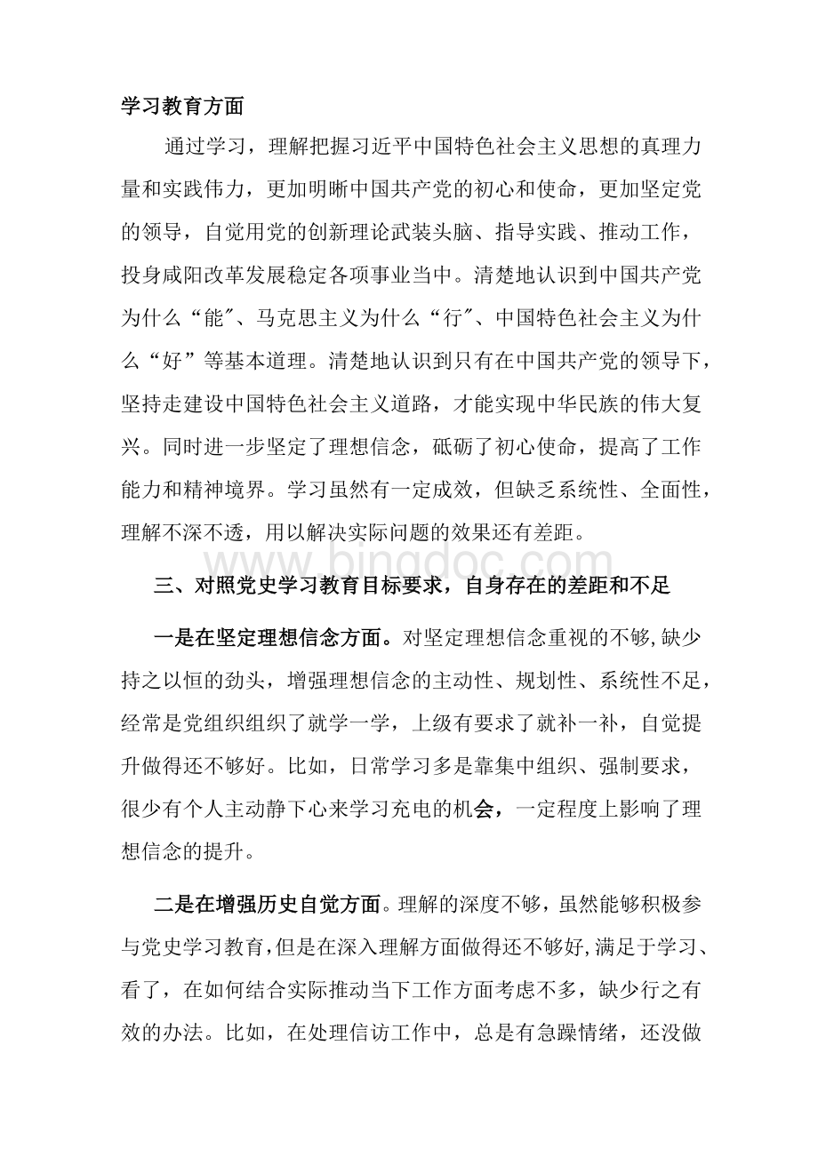 党史学习教育专题组织生活会个人检视剖析材料1Word文档下载推荐.docx_第2页