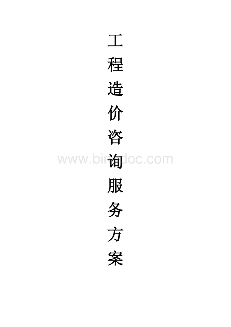 工程造价咨询服务方案Word文档格式.doc_第1页