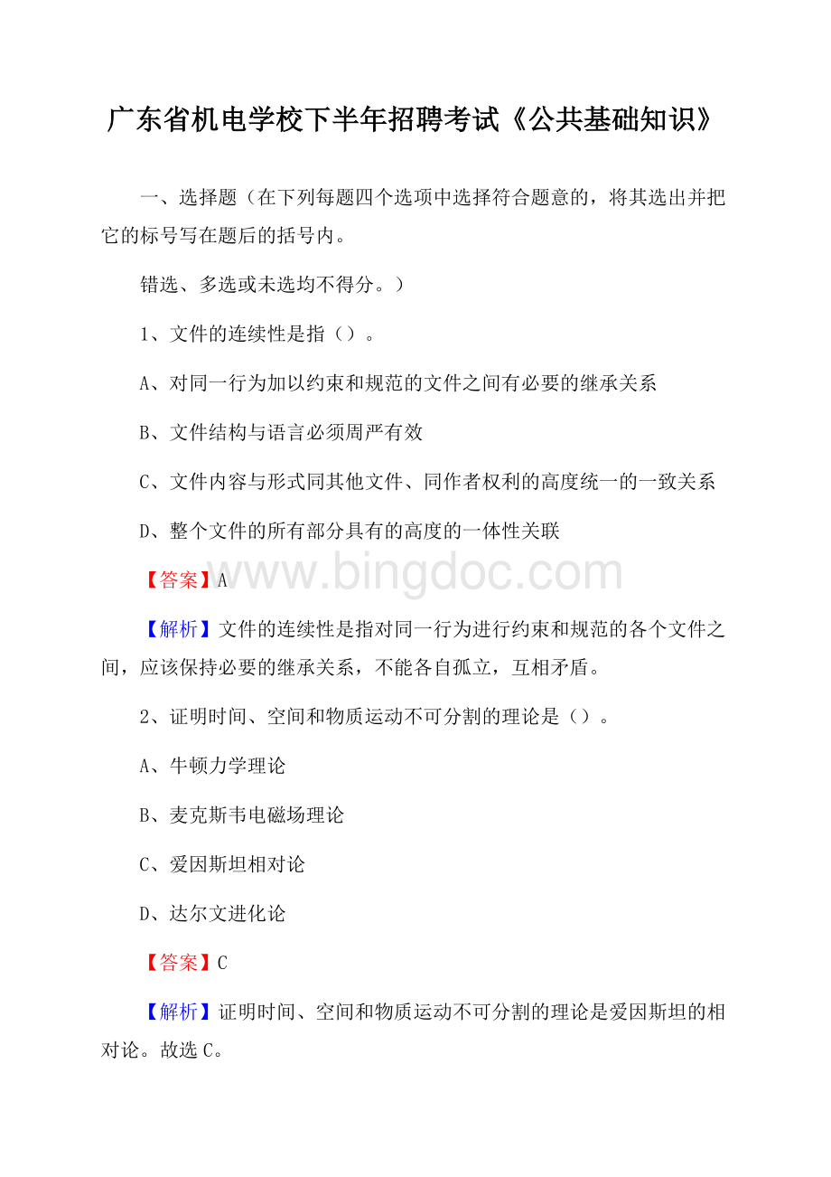 广东省机电学校下半年招聘考试《公共基础知识》文档格式.docx_第1页
