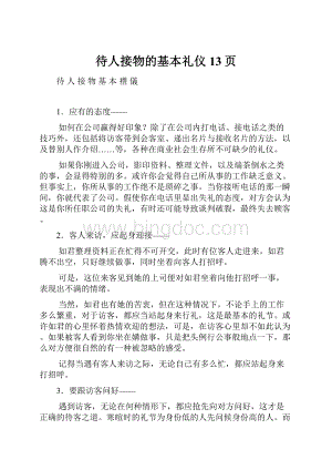 待人接物的基本礼仪13页.docx