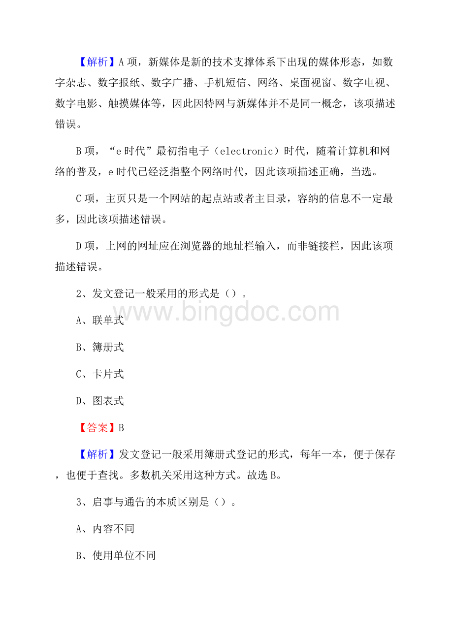 鹤庆县博物馆招聘试题及答案文档格式.docx_第2页