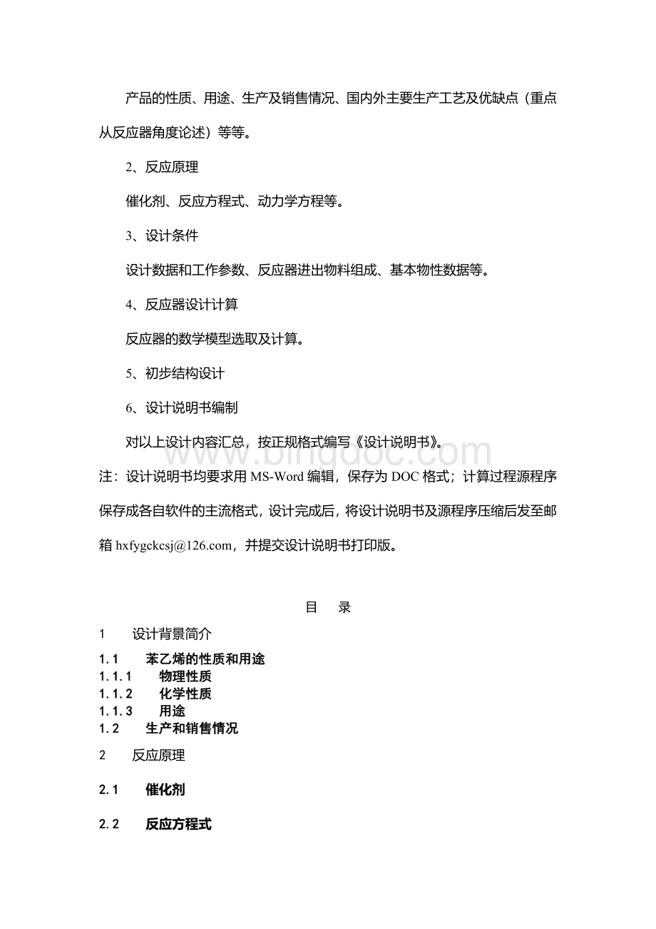 本科毕业设计_化学反应工程--乙苯脱氢氧化法合成苯乙烯固定床反应器的设计.docx_第2页