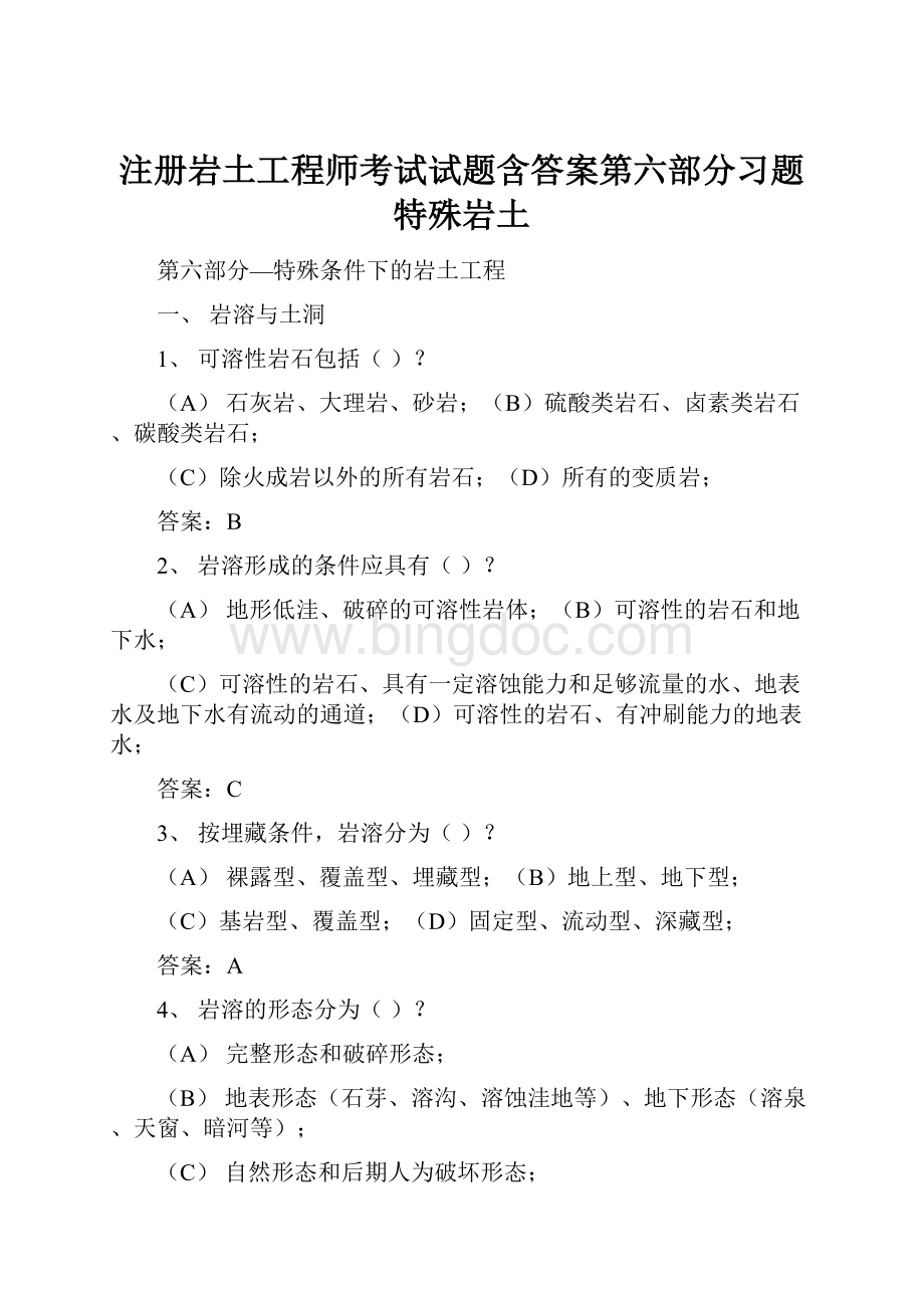 注册岩土工程师考试试题含答案第六部分习题特殊岩土Word下载.docx