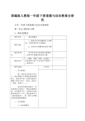 部编版人教版一年级下册道德与法治教案全册优.docx