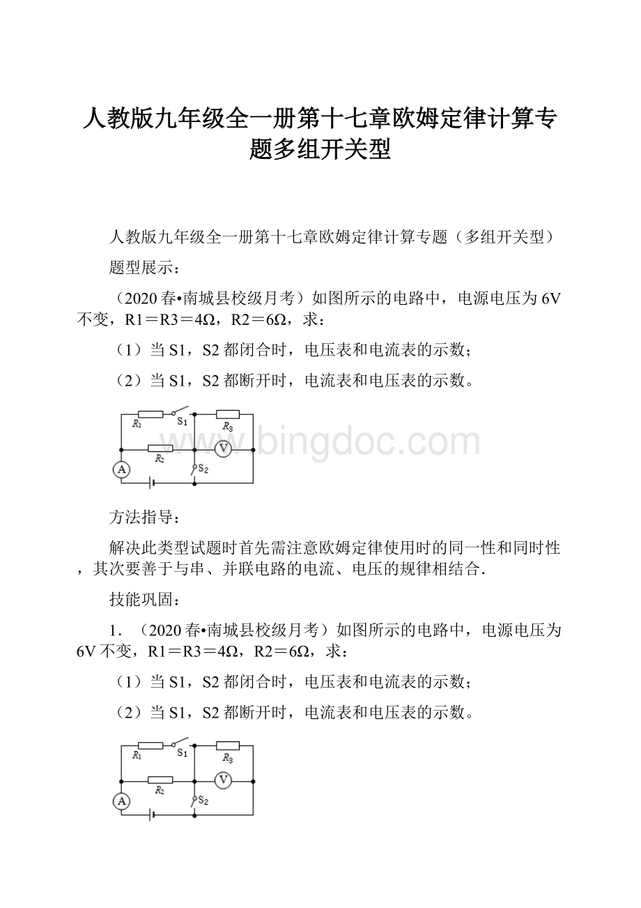 人教版九年级全一册第十七章欧姆定律计算专题多组开关型.docx