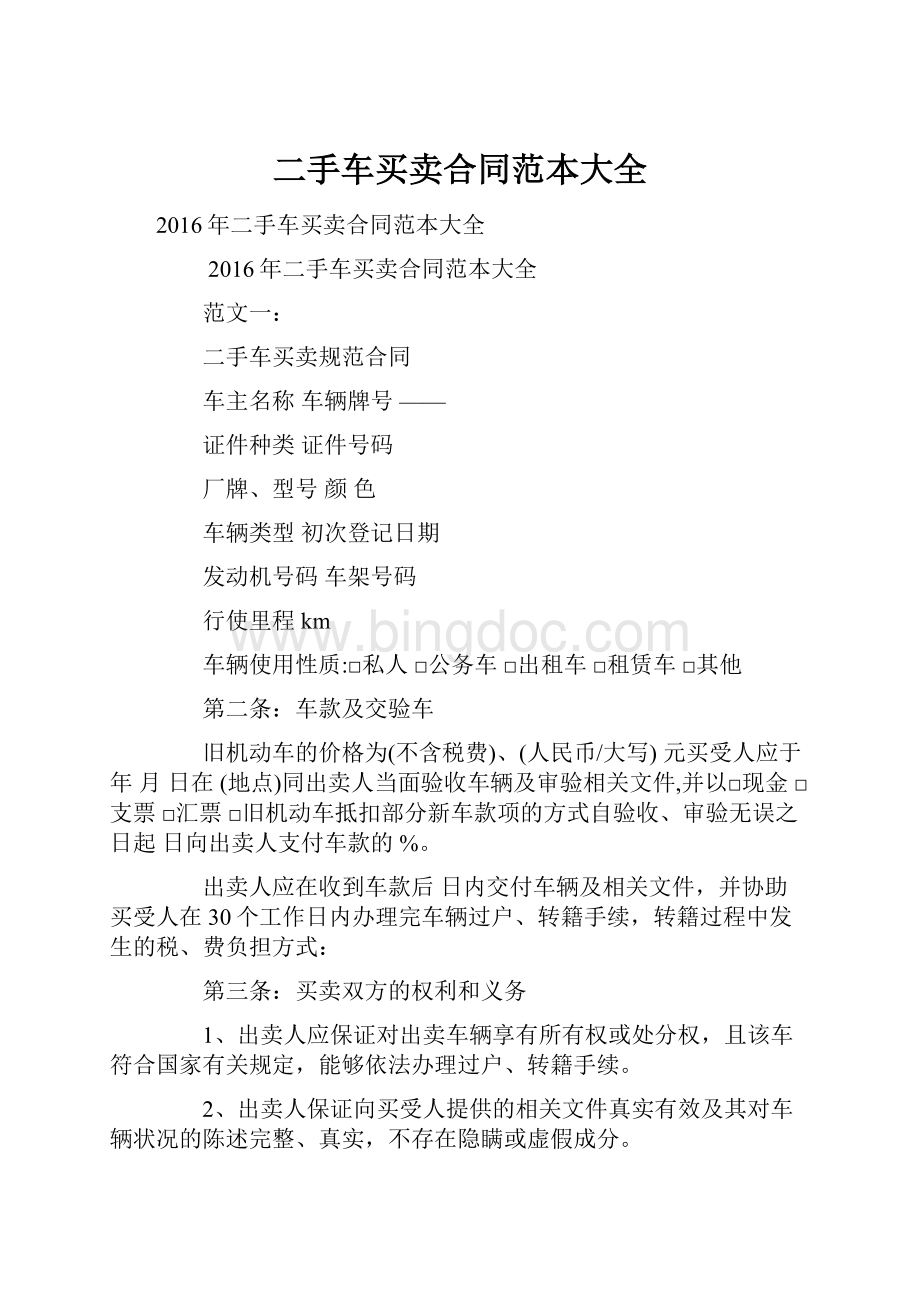 二手车买卖合同范本大全Word格式文档下载.docx_第1页