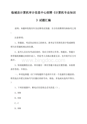 临城县计算机审计信息中心招聘《计算机专业知识》试题汇编Word下载.docx