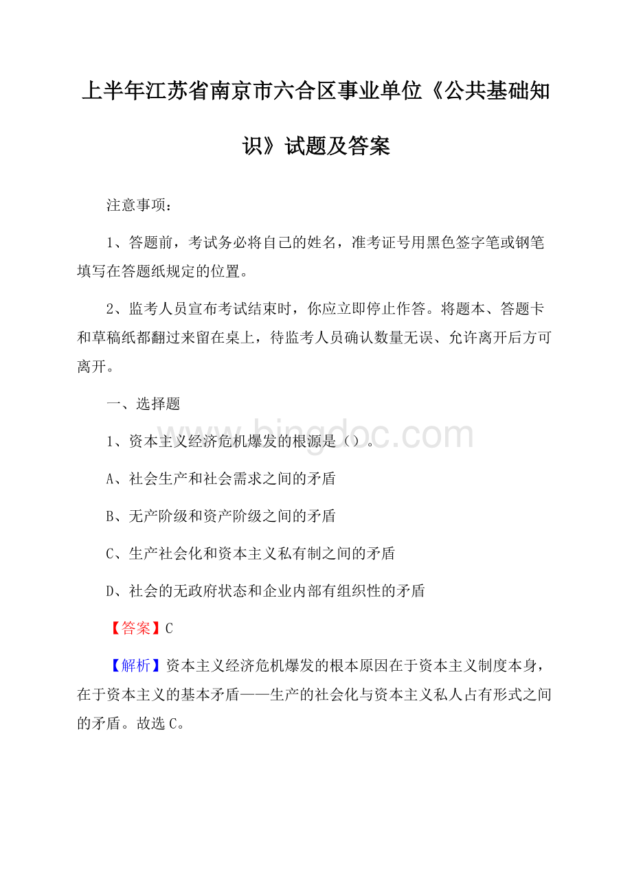 上半年江苏省南京市六合区事业单位《公共基础知识》试题及答案Word文件下载.docx