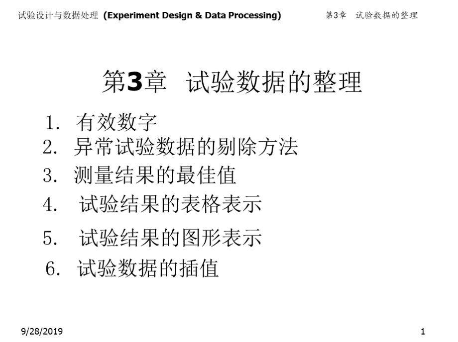 材料科学中的试验设计与分析 教学课件 作者 张忠明 第3章 试验数据的整理.pptx