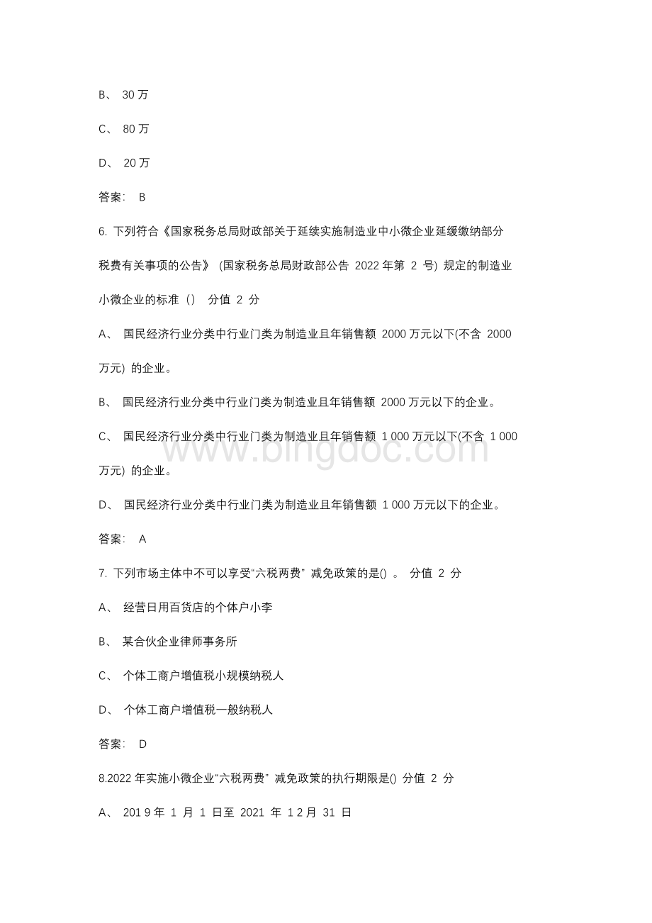 组合式税费支持政策测试题库（含答案）.docx_第3页