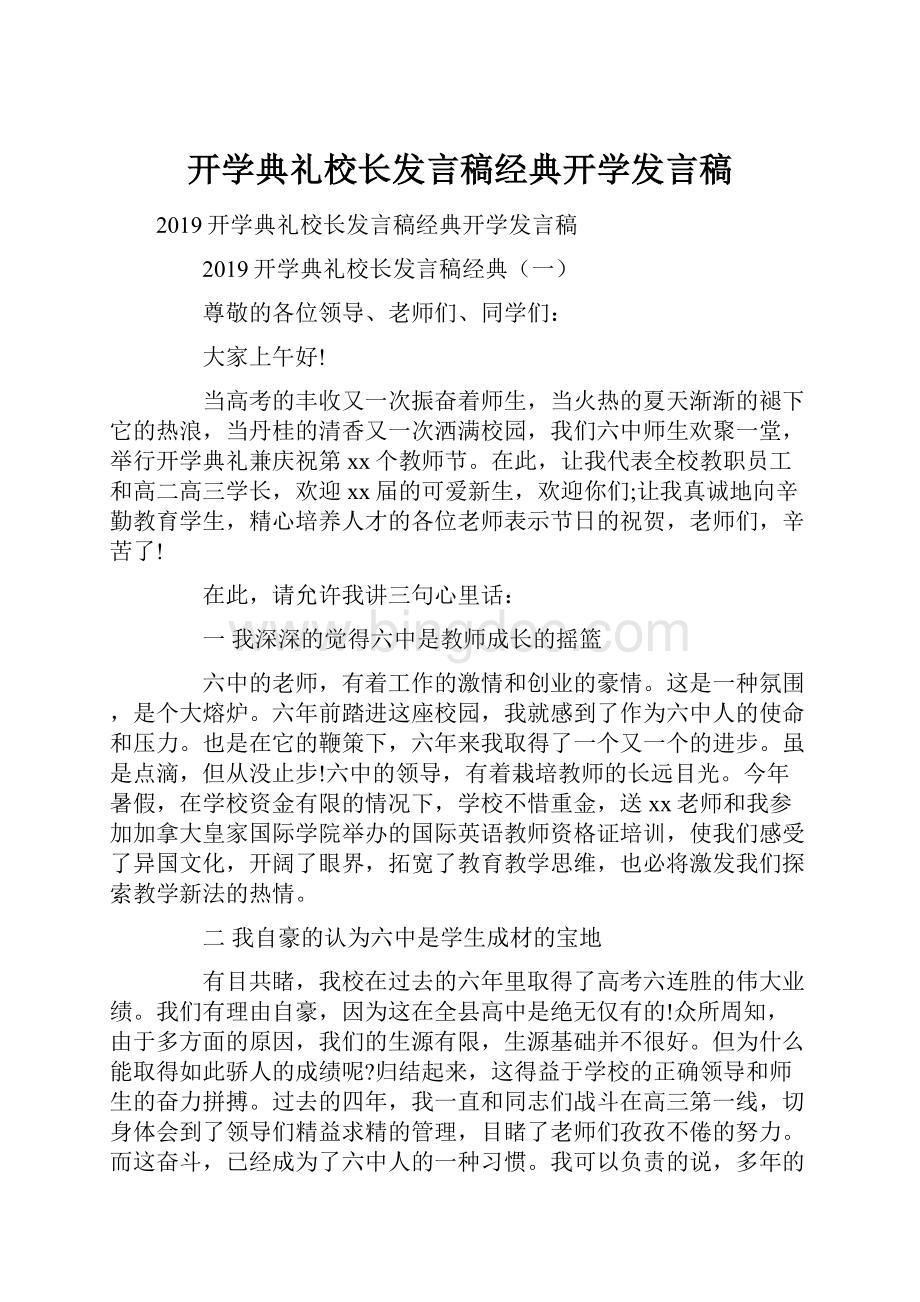 开学典礼校长发言稿经典开学发言稿.docx_第1页