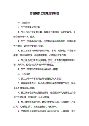 美容院员工管理规章制度文档格式.docx