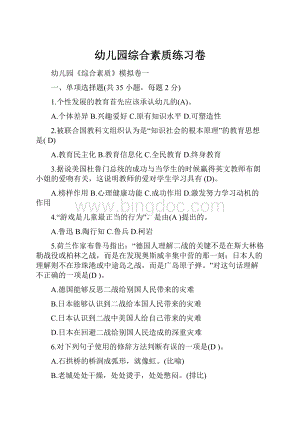 幼儿园综合素质练习卷Word格式.docx