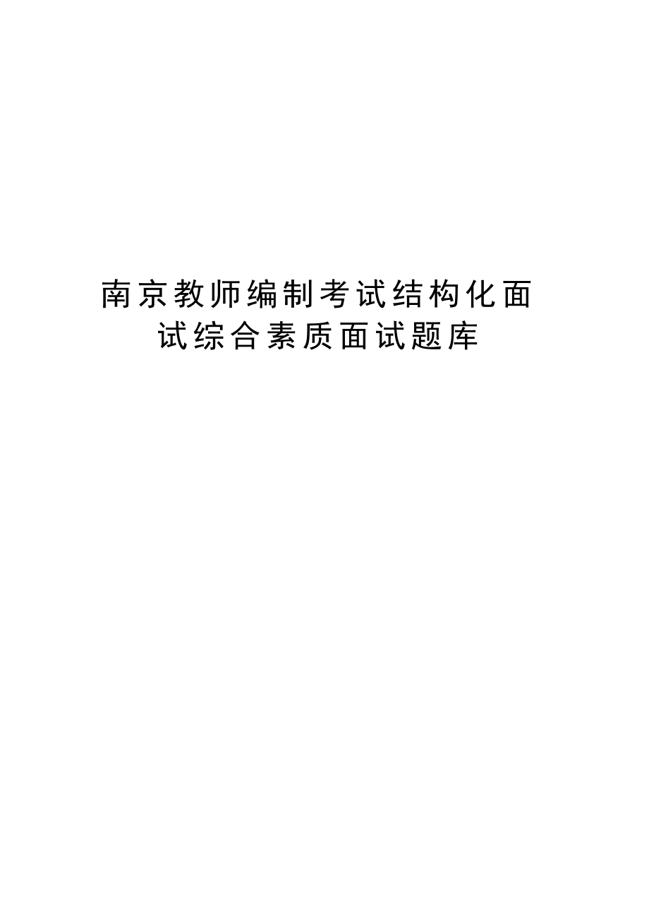 南京教师编制考试结构化面试综合素质面试题库文档格式.docx_第1页